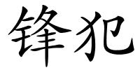 锋犯的解释