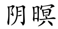阴暝的解释