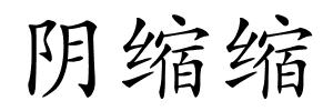 阴缩缩的解释