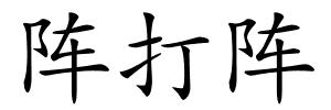 阵打阵的解释