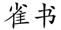 雀书的解释