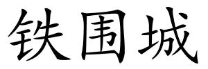 铁围城的解释