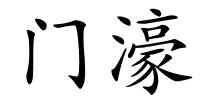 门濠的解释