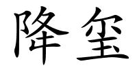 降玺的解释