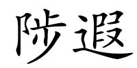 陟遐的解释