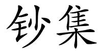 钞集的解释