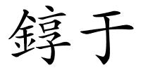 錞于的解释
