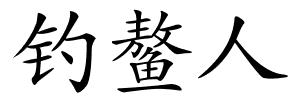 钓鳌人的解释