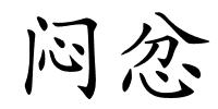 闷忿的解释