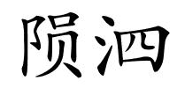 陨泗的解释