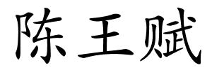 陈王赋的解释