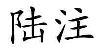 陆注的解释