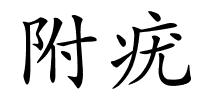 附疣的解释