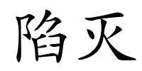 陷灭的解释
