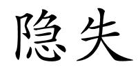 隐失的解释