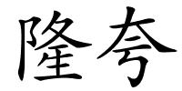 隆夸的解释