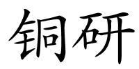 铜研的解释