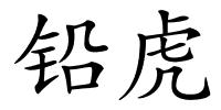 铅虎的解释