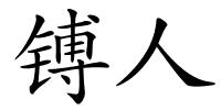 镈人的解释