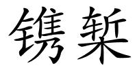 镌椠的解释
