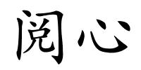 阅心的解释