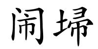 闹埽的解释
