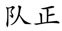 队正的解释