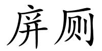 庰厕的解释