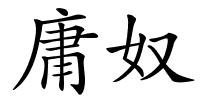 庸奴的解释