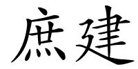 庶建的解释