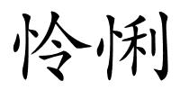 怜悧的解释