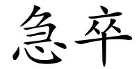 急卒的解释