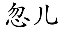 忽儿的解释