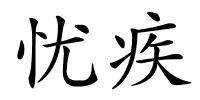 忧疾的解释