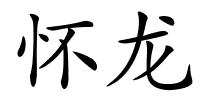 怀龙的解释