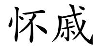怀戚的解释