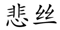 悲丝的解释