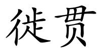 徙贯的解释