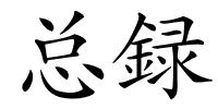 总録的解释
