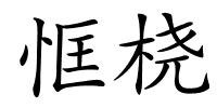恇桡的解释