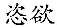 恣欲的解释