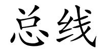 总线的解释