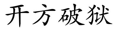 开方破狱的解释