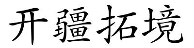 开疆拓境的解释