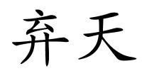 弃天的解释