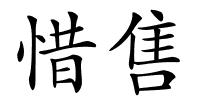 惜售的解释