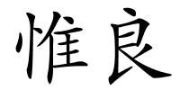 惟良的解释