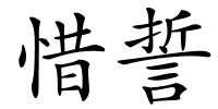 惜誓的解释