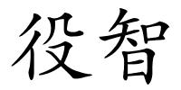 役智的解释