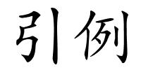 引例的解释